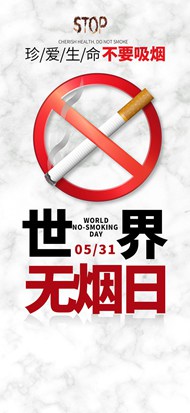 531世界无烟日手机端PSD海报设计素材