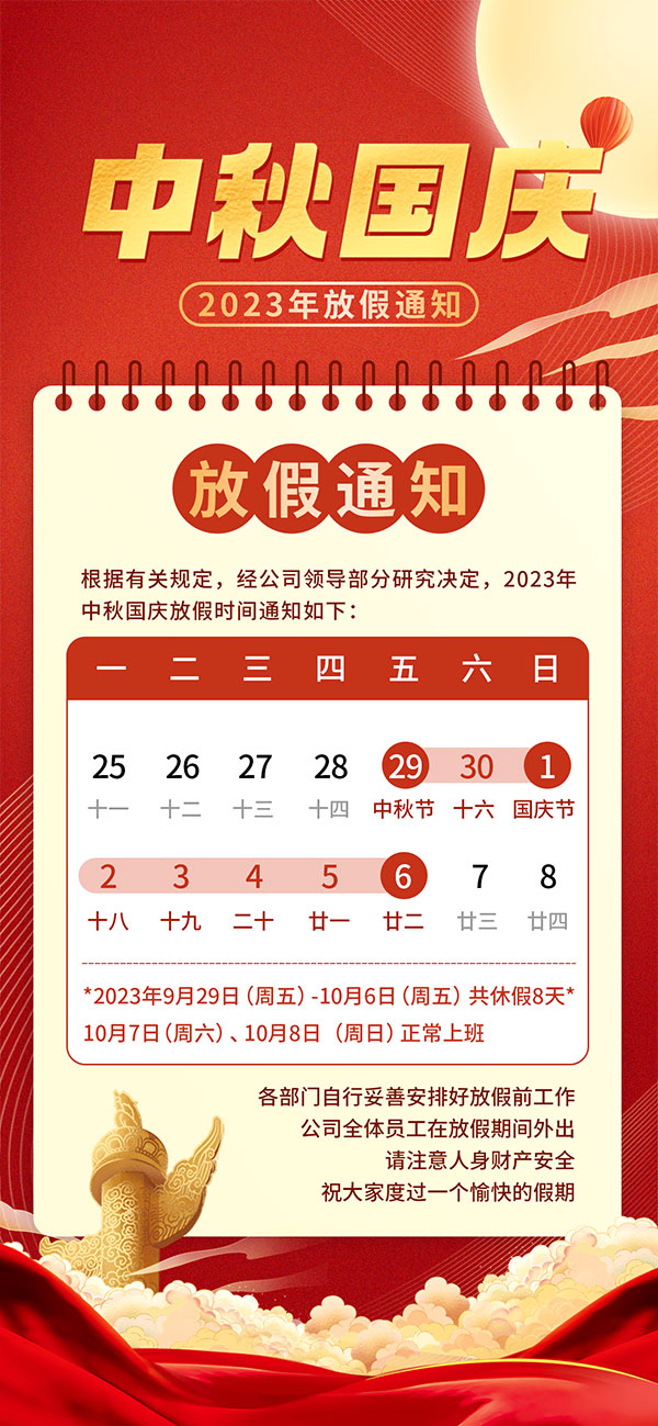 2023中秋国庆企业放假通知手机端海报