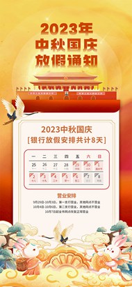 银行网点2023中秋国庆放假通知海报模板