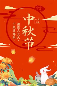 中秋节快乐可爱插画海报