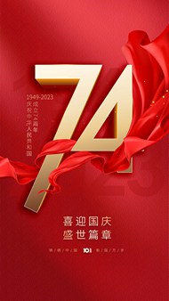 喜迎国庆盛世篇章国庆74周年手机端海报