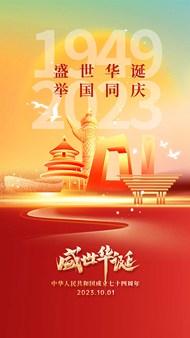 盛世华诞庆祝新中国成立74周年手机端海报
