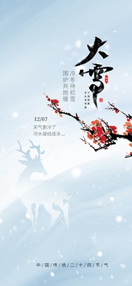 大雪节气手机海报模板