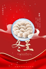 冬至节气饺子PSD海报设计