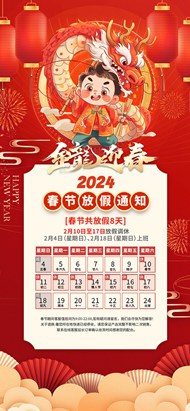 2024龙年春节放假手机psd海报