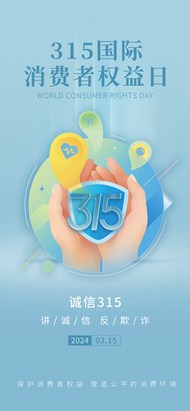 蓝色简约315消费者权益日手机psd海报