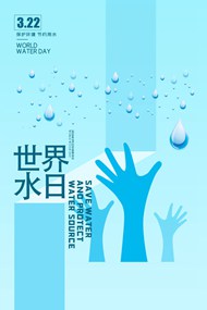 简约风格世界水日宣传psd海报