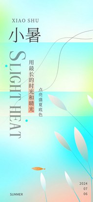 免费简约风格小暑节气手机端海报psd模板