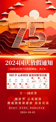 免费2024年国庆放假通知海报psd源文件