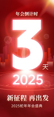 2025蛇年年会倒计时宣传psd海报