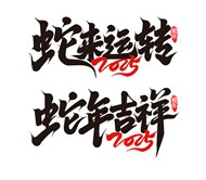 蛇年吉祥2025手写艺术字设计PNG素材