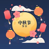 中秋节传统插画矢量图片