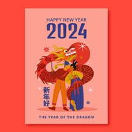 2024新年海报矢量图