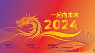 2024企业年会海报矢量下载